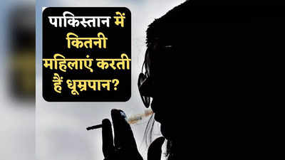 Pakistan Women Smokers: पाकिस्तान में 100 में से 72 महिलाएं करती हैं धूम्रपान, जिन्ना के सपनों वाले देश में नशे की हकीकत देखें