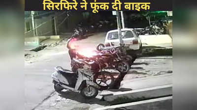 Kanpur News: बाइक में पेट्रोल डालकर सिरफिरे ने सिगरेट से लगा दी आग, CCTV में कैद हुई वारदात