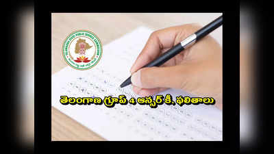 TSPSC Group 4 Results 2023 : బిగ్‌ అలర్ట్‌.. తెలంగాణ గ్రూప్‌ 4 ఆన్సర్‌ కీ, ఫలితాల విడుదలపై కీలక అప్‌డేట్‌..! 