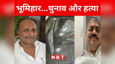 Bihar: तब समीर अब आशुतोष शाही...मुजफ्फरपुर में लोकसभा चुनाव और भूमिहार नेता की हत्या का कनेक्शन समझिए