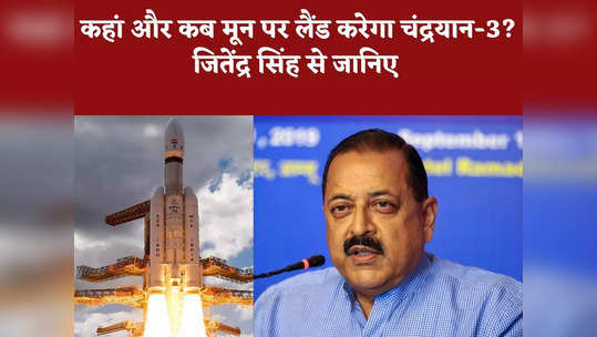 union minister jitendra singh gave update about chandrayaan 3 when and where it will land on moon watch video
