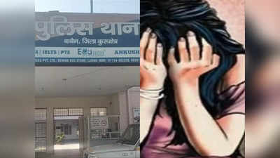 Kurukshetra News: कुरुक्षेत्र में हेड कॉन्स्टेबल ने नाबालिग लड़की से किया रेप, थाने में बने रूम में की दर‍िंदगी