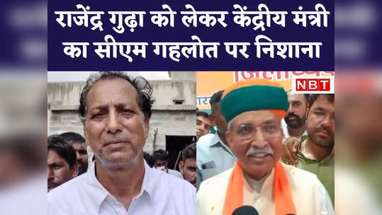 union minister arjun ram meghwal targeted the gehlot government on rajendra gudha case watch video