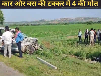 Jhansi Accident: कार और बस की भीषण टक्कर में 4 लोगों की दर्दनाक मौत