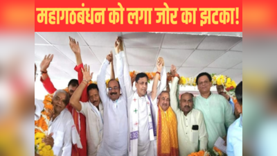 बिहार में महागठबंधन को बड़ा झटका, सैकड़ों कार्यकर्ताओं ने छोड़ा RJD-JDU और कांग्रेस का साथ