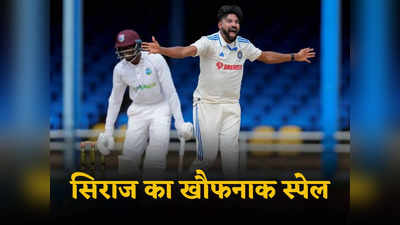 WI vs IND: मोहम्मद सिराज ने खोला पंजा, धराशाई हुए वेस्टइंडीज के बल्लेबाज, टीम इंडिया को बड़ी बढ़त