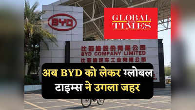 Global Times on India: भारत ने बंद किया BYD की इलेक्ट्रिक कार का रास्ता, बिलबिला उठा ग्लोबल टाइम्स, जमकर उगला जहर