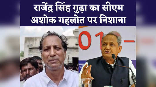 Rajasthan Politics: क्या BJP में शामिल होंगे राजेंद्र गुढ़ा? अशोक गहलोत के आरोप का पूर्व मंत्री ने दिया जवाब
