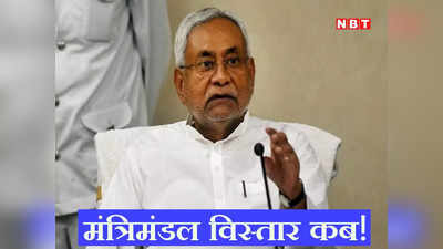 Bihar Politics: बिहार में मंत्रिमंडल विस्तार का पता नहीं, हवा में रोज बनाए-बदले जा रहे मंत्री !
