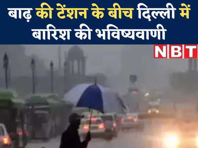 उफान पर यमुना, बाढ़ की टेंशन के बीच दिल्ली में बारिश के डबल अटैक का खतरा, जानिए आज कैसा रहेगा मौसम