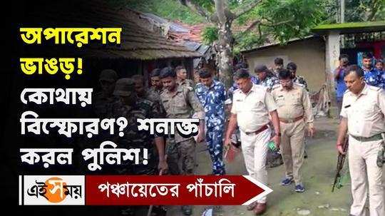 bhangar incident police comes to identify the explosion spot in rafiq molla house watch video