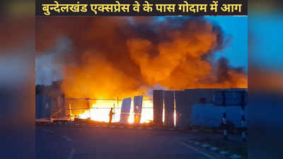 Bundelkhand Expressway पर आवागमन ठप, कंपनी के गोदाम में भीषण आग लगने से बड़ा हादसा