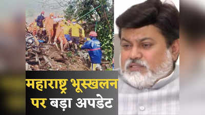 महाराष्ट्र भूस्खलन: 57 लापता, 27 मौत के बीच इरशालवाड़ी से बड़ा अपडेट, NDRF का सर्च मिशन बंद, मंत्री उदय सामंत ने बताई वजह
