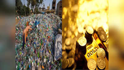 Gold Scheme: प्लास्टिक द्या अन् सोनं घेऊन जा... या गावची अजब स्कीम, पत्ता लिहून घ्या...
