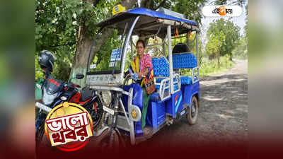 Trending News: সন্তানদের স্বাচ্ছন্দ্যের খোঁজে টোটোর স্টেয়ারিংয়ে মামণি, লোনের বোঝা নামাতে পরিচারিকারও কাজ