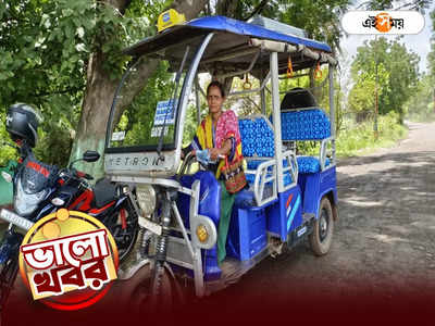 Trending News: সন্তানদের স্বাচ্ছন্দ্যের খোঁজে টোটোর স্টেয়ারিংয়ে মামণি, লোনের বোঝা নামাতে পরিচারিকারও কাজ