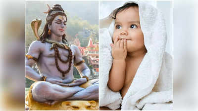 Shiva Names: শ্রাবণ মাসে কোল আলো করে এসেছে আপনার ছেলে? শিবের এই ১২ ট্রেন্ডিং নাম থেকে তার জন্যে বেছে নিন সেরা নামটি