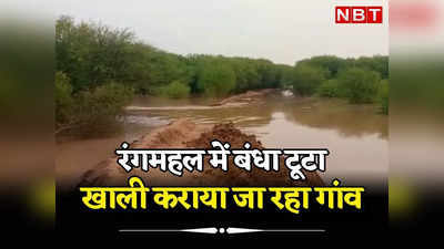 Rajasthan: राजस्थान में भी घग्घर का कहर, सूरतगढ़ में फ्रंटलाइन का बंधा टूटने से खेतों में पानी भरा, रंगमहल गांव कराया जा रहा खाली