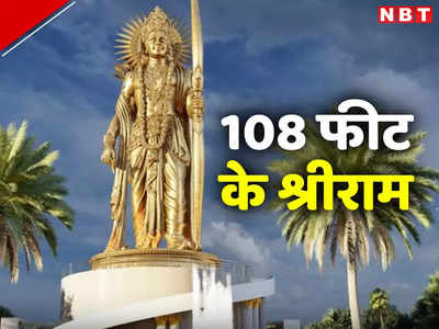 Lord Ram Statue: जिस नदी के तट से विजयनगर साम्राज्य का बजा था डंका, वहां स्थापित होंगे 108 फीट के श्रीराम