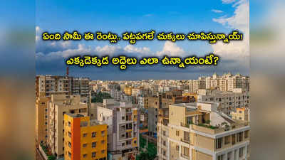 Hyderabad Rents: ముగిసిన వర్క్ ఫ్రమ్ హోం.. చుక్కలు చూపిస్తోన్న ఇంటి అద్దెలు, 2BHK రూ.30 వేలా?