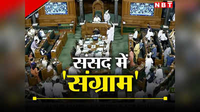 Parliament Manipur News: अधीर, डेरेक, संजय सिंह... संसद में आज मणिपुर पर आया गुस्से का तूफान, जानें क्या-क्या हुआ