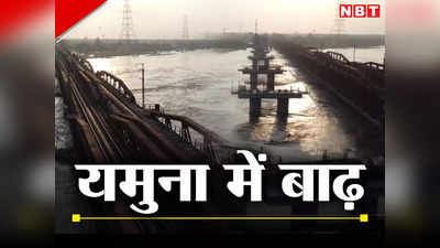Delhi Flood News: दिल्ली में खतरे के निशान के कितने ऊपर यमुना, लोहा पुल का ये वीडियो देख लीजिए