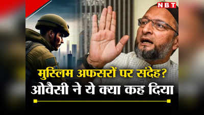 Owaisi On IB: खुफिया एजेंसियों से मुस्लिम अफसरों को हटा रही है सरकार? असदुद्दीन ओवैसी के बयान पर घमासान