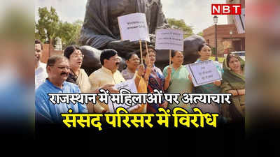 Rajasthan: अशोक गहलोत सरकार के खिलाफ BJP सांसदों का संसद परिसर में प्रदर्शन, गांधी मूर्ति के सामने नारेबाजी