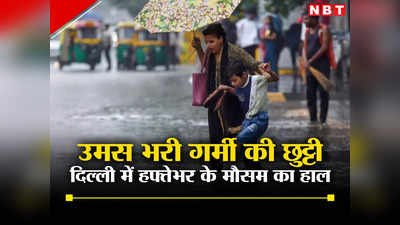 उमस से तड़प रही दिल्ली, कब आ रही बारिश? जानिए इस हफ्ते के मौसम का हाल