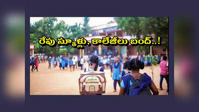 Schools Bandh : నేడు రాష్ట్రవ్యాప్తంగా స్కూళ్లు, కాలేజీలు బంద్‌..! వివరాలివే 