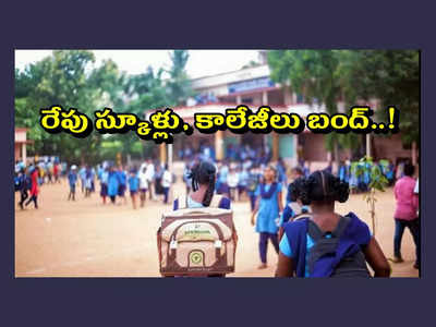 Schools Bandh : నేడు రాష్ట్రవ్యాప్తంగా స్కూళ్లు, కాలేజీలు బంద్‌..! వివరాలివే