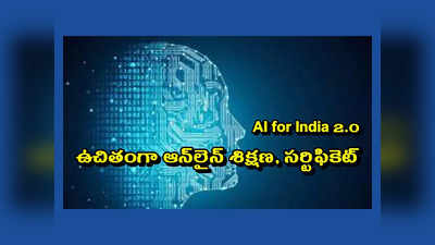 AI for India 2.0 : ప్రభుత్వం ఉచితంగా ఆర్టిఫిషియల్‌ ఇంటెలిజెన్స్‌ కోర్సులో శిక్షణ.. సర్టిఫికెట్‌ కూడా ఇస్తారు.. మీరూ చేరొచ్చు..!