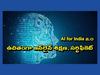 AI for India 2.0 : ప్రభుత్వం ఉచితంగా ఆర్టిఫిషియల్‌ ఇంటెలిజెన్స్‌ కోర్సులో శిక్షణ.. సర్టిఫికెట్‌ కూడా ఇస్తారు.. మీరూ చేరొచ్చు..!
