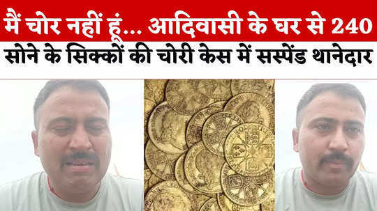 alirajpur suspended sho says do not call me thief accused of theft of 240 gold coins