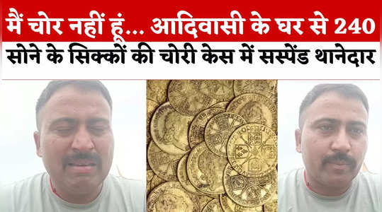 MP News: मुझे चोर नहीं कहें... 240 सोने के सिक्कों की चोरी में फंसे निलंबित थानेदार का आया वीडियो