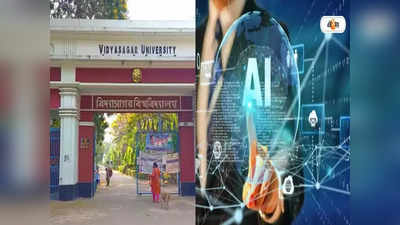 Vidyasagar University: বিদ্যাসাগর বিশ্ববিদ্যালয়ে এআই কোর্স, কারা আবেদন করতে পারবেন? জানুন খুঁটিনাটি