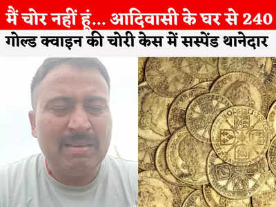Alirajpur Gold Coins: मैं चोर नहीं हूं, SP से इसकी जांच नहीं कराएं... 240 सोने के सिक्कों की चोरी केस में निलंबित थानेदार का रोते हुए वीडियो