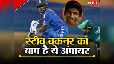 Umpire Morshed Ali Khan Profile: बांग्लादेशी अंपायर को भारत से क्या दुश्मनी है? पाकिस्तान से फाइनल में करता रहा बेईमानी!