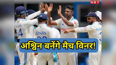 WI vs IND: टेस्ट मैच का आखिरी दिन, रोमांचक मोड़ पर खड़ा मुकाबला, भारत को कौन जिताएगा सीरीज?