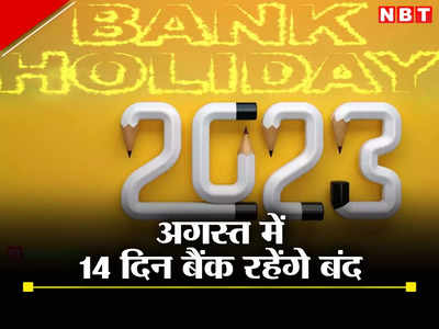 Bank Holidays in August 2023 : अगले महीने आ रहे खूब त्योहार, 14 दिन रहेगी बैंकों की छुट्टी, समय पर निपटा लें जरूरी काम