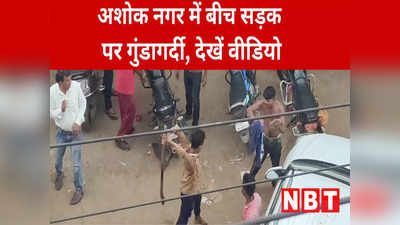 Ashoknagar News: अशोकनगर में बीच सड़क पर गुंडों की गुंडागर्दी, युवक को दौड़ाकर लाठी-डंडों से पीटा, देखें वीडियो