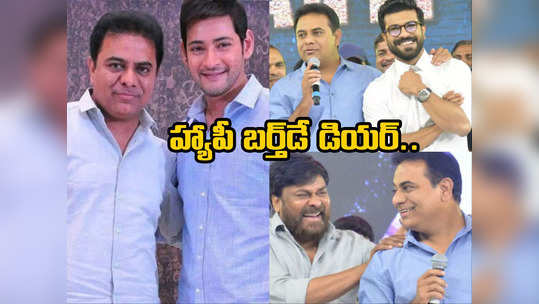 KTR: మీరు డైనమిక్ లీడర్.. చిరు, మహేష్ సహా కేటీఆర్‌కు సినీ ప్రముఖుల శుభాకాంక్షల వెల్లువ 