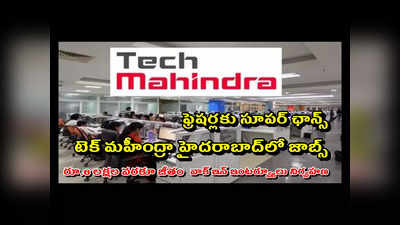 Tech Mahindra : డిగ్రీ, బీటెక్‌ ఫ్రెషర్లకు గుడ్‌న్యూస్‌.. టెక్‌ మహీంద్రా హైదరాబాద్‌లో ఉద్యోగాలు.. రూ.6 లక్షల వరకూ జీతం