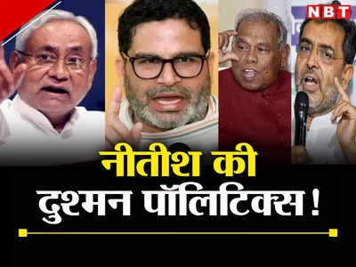 Nitish kumar News: नीतीश कुमार जानबूझकर खड़े कर रहे हैं दुश्मनों की फौज? क्या है अंदर की पॉलिटिक्स