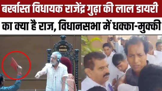 rajasthan news sacked minister rajendra gudha waved lal diary there was a scuffle in the assembly