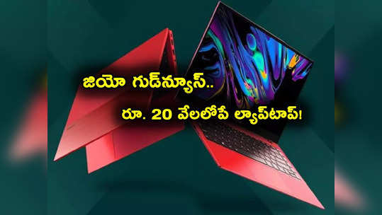 Jio Laptop: జియో శుభవార్త.. రూ. 20 వేలలోపే మరో కొత్త ల్యాప్‌టాప్.. ఎప్పుడు వస్తుందంటే? 