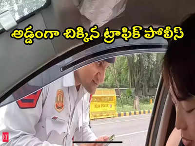Traffic Police:  విదేశీయుడి నుంచి రూ.5 వేలు వసూలు.. ట్రాఫిక్ పోలీస్ సస్పెండ్