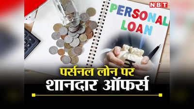 Personal loan interest rates : क्या आपको भी चाहिए सस्ता पर्सनल लोन? ये बैंक दे रहे हैं शानदार ऑफर