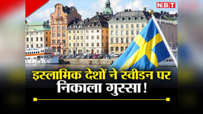 स्‍वीडन में कुरान जलाए जाने से गुस्‍साया इस्‍लामिक देशों का संगठन OIC, उठाया यह बड़ा कदम