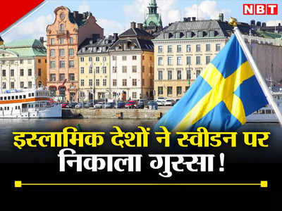 स्‍वीडन में कुरान जलाए जाने से गुस्‍साया इस्‍लामिक देशों का संगठन OIC, उठाया यह बड़ा कदम